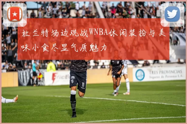 杜兰特场边观战WNBA休闲装扮与美味小食尽显气质魅力